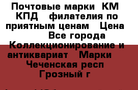 Почтовые марки, КМ, КПД,  филателия по приятным ценам › Цена ­ 50 - Все города Коллекционирование и антиквариат » Марки   . Чеченская респ.,Грозный г.
